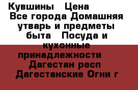 Кувшины › Цена ­ 3 000 - Все города Домашняя утварь и предметы быта » Посуда и кухонные принадлежности   . Дагестан респ.,Дагестанские Огни г.